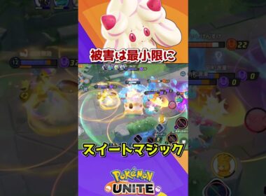 マホイップだからできたこと #ポケモンユナイト #ポケモン #マホイップ#プロジェクトセカイ #スイートマジック