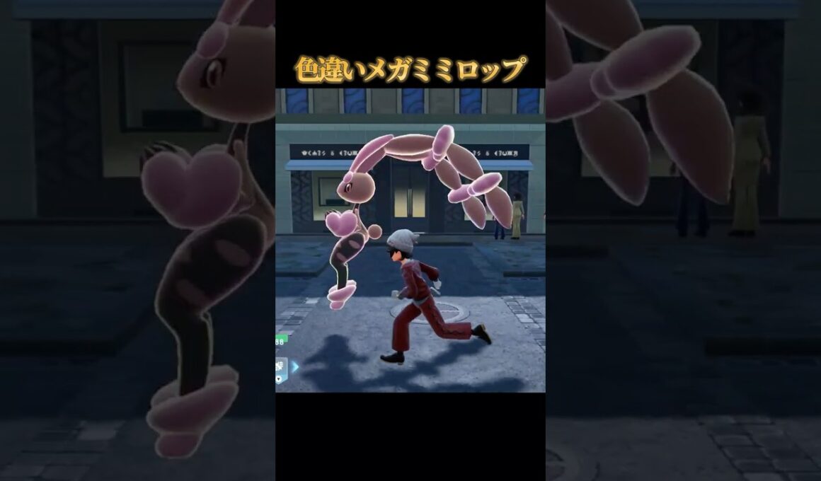 【耳ソーセージ】色違いメガミミロップが好きなのって私だけですか？【ポケモンZA】#shorts #ポケモン #つっつー #pokemon