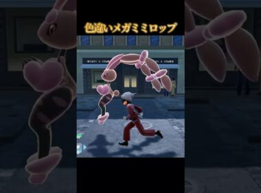 【耳ソーセージ】色違いメガミミロップが好きなのって私だけですか？【ポケモンZA】#shorts #ポケモン #つっつー #pokemon