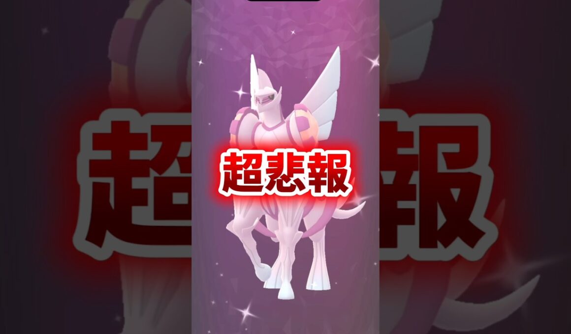 【超悲報】残念すぎる弱体化...。オリジンパルキアのあくうせつだんが...。【ポケモンGO】　#ポケモンGO #オリジンパルキア　#島名なまし