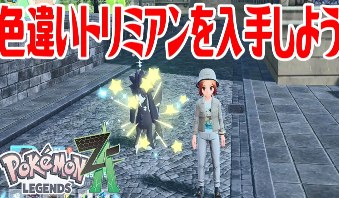 【ポケモンZ-A】色違いトリミアンを入手しよう【Pokémon LEGENDS Z-A】