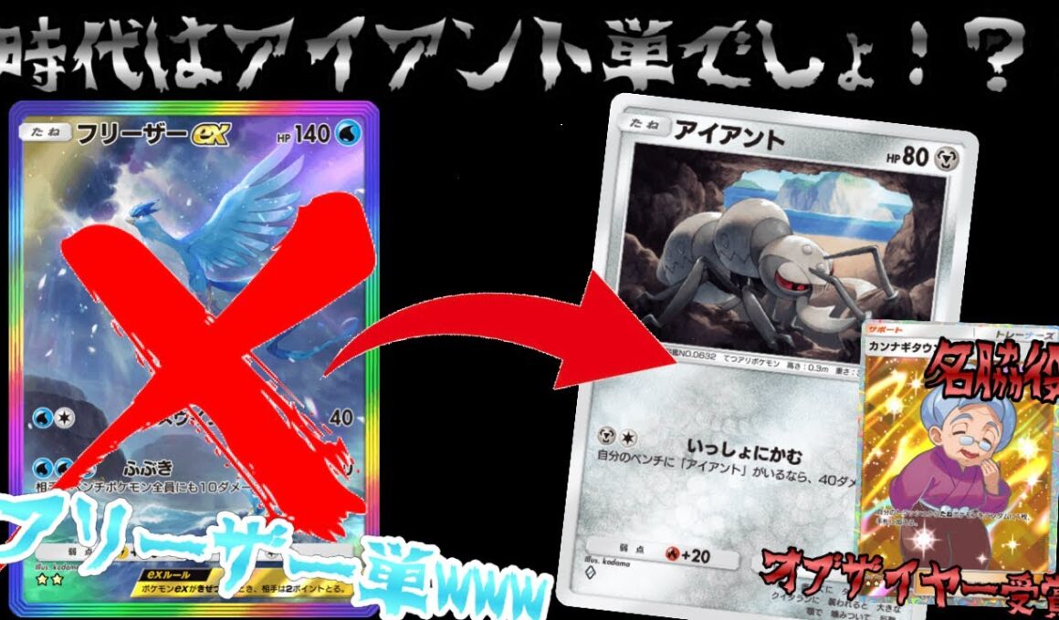 【ポケポケ】フリーザー単デッキとかいう時代遅れwww時代はアイアント単デッキだろ！！