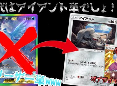 【ポケポケ】フリーザー単デッキとかいう時代遅れwww時代はアイアント単デッキだろ！！