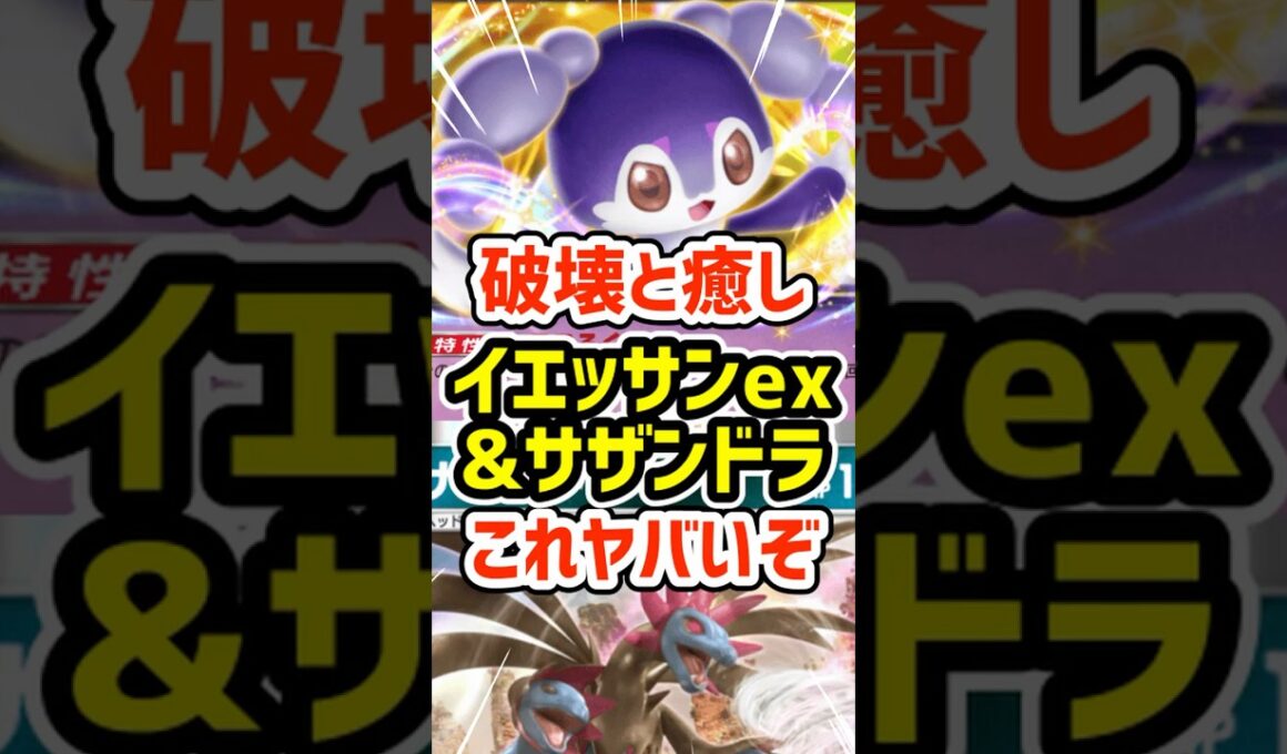 破壊と癒し！イエッサンexとサザンドラこれヤバいぞ #ポケポケ #ポケモン  #ポケカ