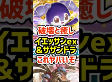 破壊と癒し！イエッサンexとサザンドラこれヤバいぞ #ポケポケ #ポケモン  #ポケカ
