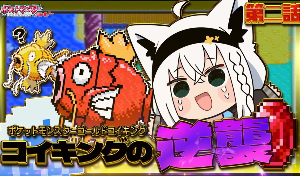 【ポケットモンスターゴールドコイキング】　第二話「コイキングの逆襲」【白上フブキ/ホロライブ】