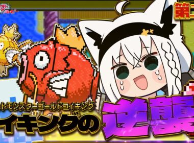 【ポケットモンスターゴールドコイキング】　第二話「コイキングの逆襲」【白上フブキ/ホロライブ】