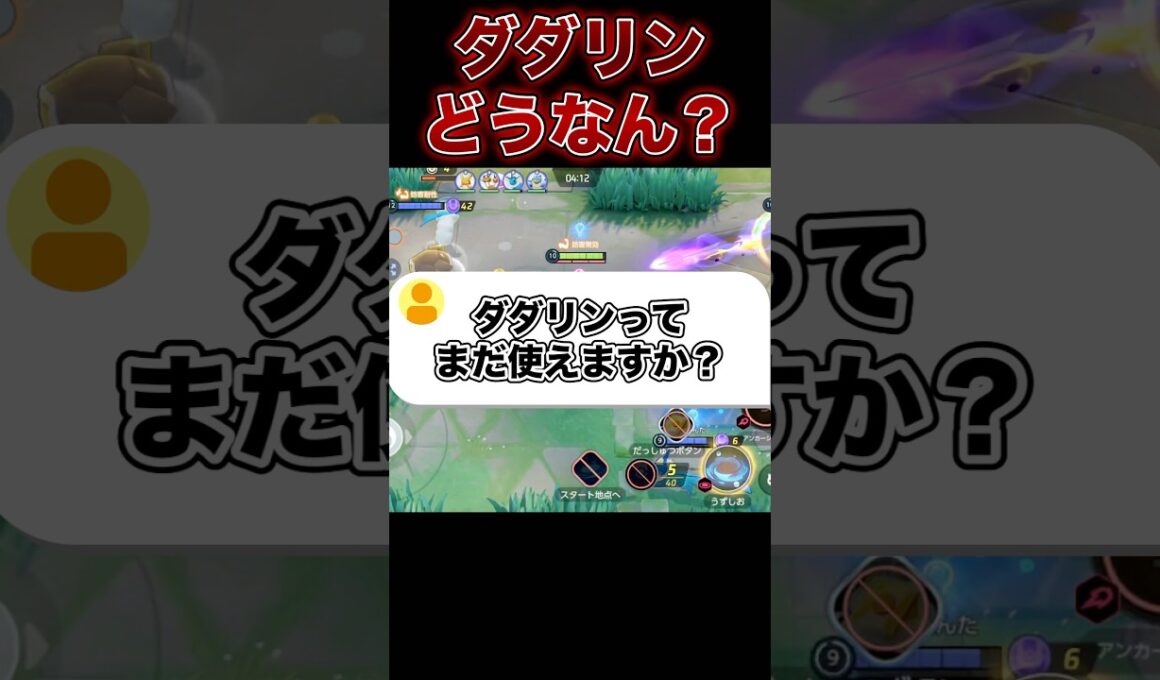 ダダリンってもう弱い…？#ユナイト #ポケモンユナイト
