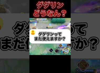 ダダリンってもう弱い…？#ユナイト #ポケモンユナイト