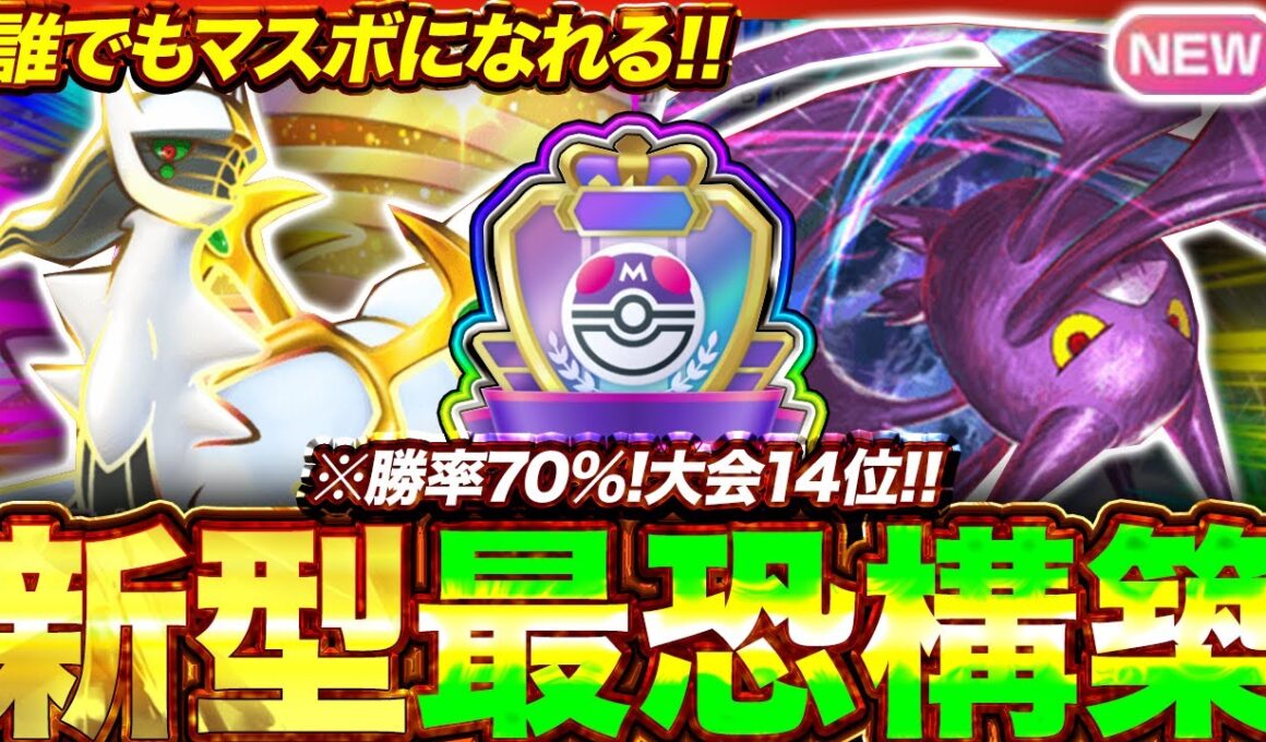 【ポケポケ】勝率70%！？新環境"アルセウスex ×クロバット"の最恐デッキを紹介します。【ポケカアプリ/最強デッキ/環境デッキ】