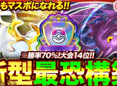 【ポケポケ】勝率70%！？新環境"アルセウスex ×クロバット"の最恐デッキを紹介します。【ポケカアプリ/最強デッキ/環境デッキ】