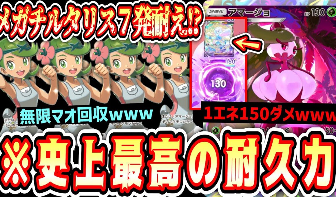 【緊急】MAX“メガチルタリス7発”耐える無限マオ耐久アマージョで相手の心粉砕するの楽しすぎるwww【ポケポケ/Pokémon Trading Card Game Pocket】