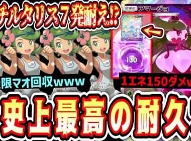 【緊急】MAX“メガチルタリス7発”耐える無限マオ耐久アマージョで相手の心粉砕するの楽しすぎるwww【ポケポケ/Pokémon Trading Card Game Pocket】