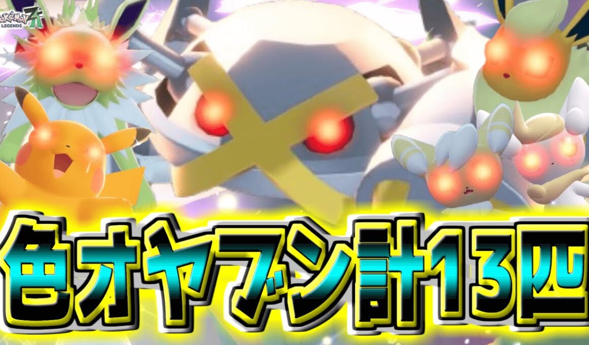 DLC前最後の色違いオヤブン厳選！手動で『ピカチュウ』『ニャオニクス』放置で『メタグロス』『ブイズ』ゲット！！全サイズサンダース並べちゃお！！【Pokémon LEGENDS Z-A】