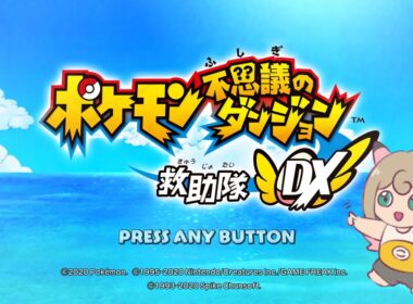 【ポケダンDX】させぴこ（イーブイのすがた）とボス（コダックのすがた）でお送りするハートフル救助ストーリー【させぴこ】