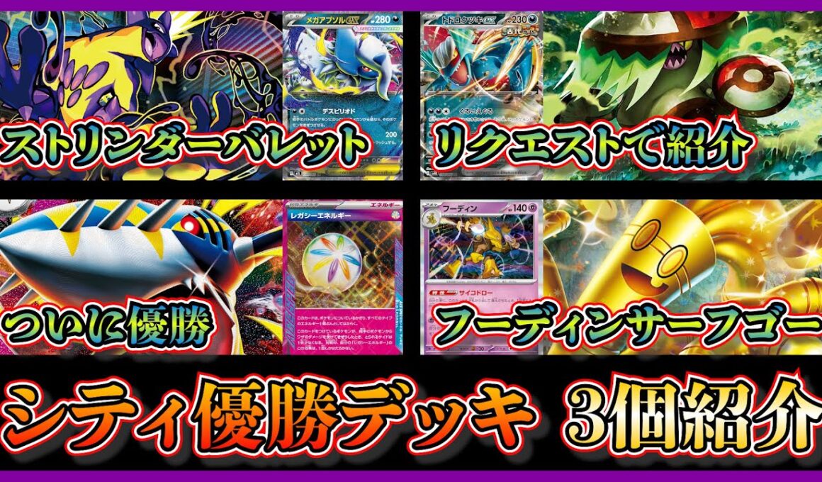 【シティ注目デッキ】リクエストに答える！優勝したアラブルタケ入りストリンダーバレット、初優勝のレガシーエネルギー入りメガサメハダー、珍しいフーディンサーフゴーを紹介して考察【ポケカ】
