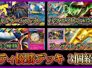 【シティ注目デッキ】リクエストに答える！優勝したアラブルタケ入りストリンダーバレット、初優勝のレガシーエネルギー入りメガサメハダー、珍しいフーディンサーフゴーを紹介して考察【ポケカ】