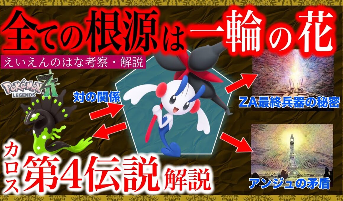 【徹底解説】フラエッテである必要は何？ジガルデとの関係は？最も謎だった特殊個体「永遠の花」徹底解説！【ポケモンレジェンズZA/M次元ラッシュ】
