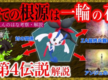 【徹底解説】フラエッテである必要は何？ジガルデとの関係は？最も謎だった特殊個体「永遠の花」徹底解説！【ポケモンレジェンズZA/M次元ラッシュ】