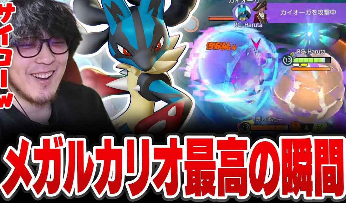 メガルカリオ最高の瞬間【REJECT/Haruta】【ポケモンユナイト】