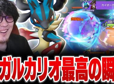メガルカリオ最高の瞬間【REJECT/Haruta】【ポケモンユナイト】
