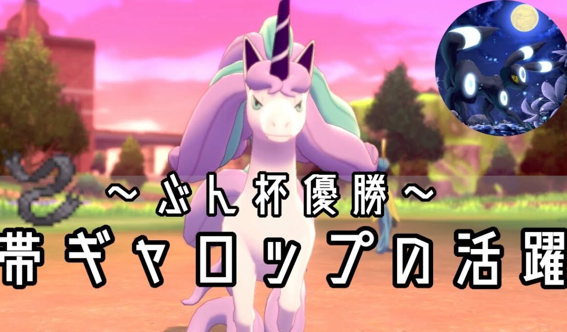 【ぶん杯優勝】活躍したギャロップの育成論を紹介！【ポケモン剣盾】