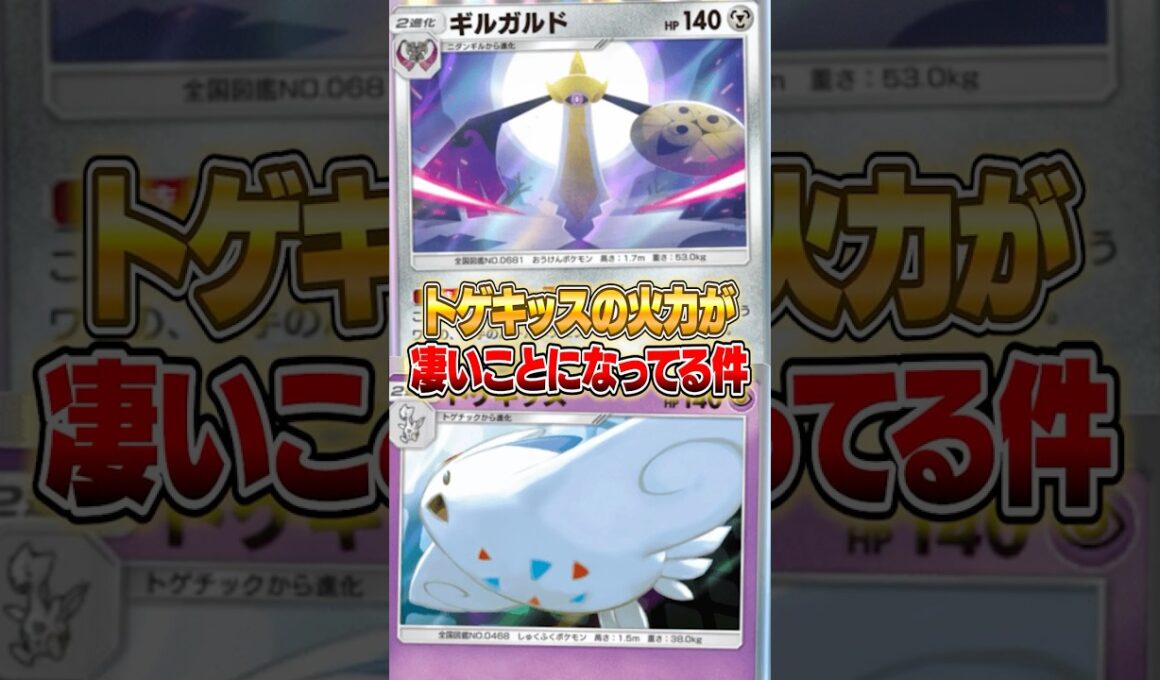 トゲキッスの火力がギルガルドでヤバいことになってる件ｗｗｗ #ポケポケ #ポケモン