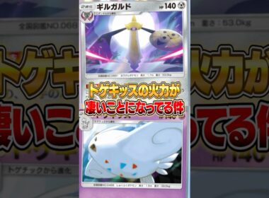 トゲキッスの火力がギルガルドでヤバいことになってる件ｗｗｗ #ポケポケ #ポケモン