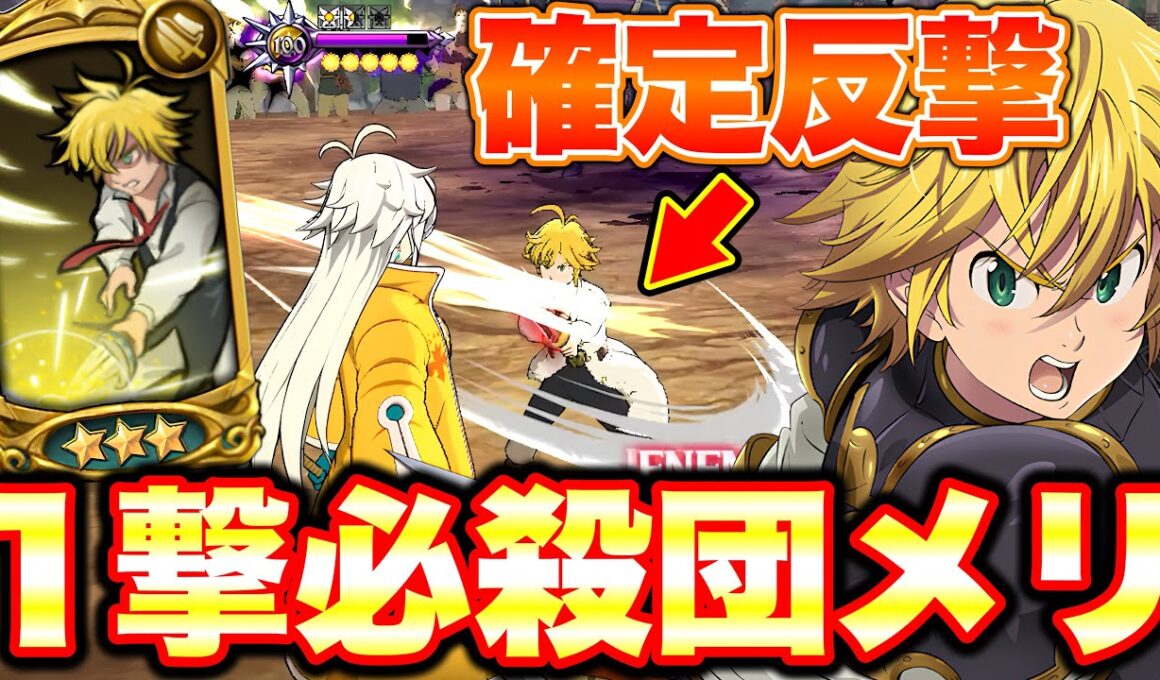 HP７０％制限が付いているのならば、原作最強のリベンジカウンターメリオダスが活躍できるかもしれない！！【グラクロ】【七つの大罪グランドクロス】