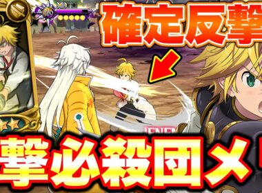 HP７０％制限が付いているのならば、原作最強のリベンジカウンターメリオダスが活躍できるかもしれない！！【グラクロ】【七つの大罪グランドクロス】