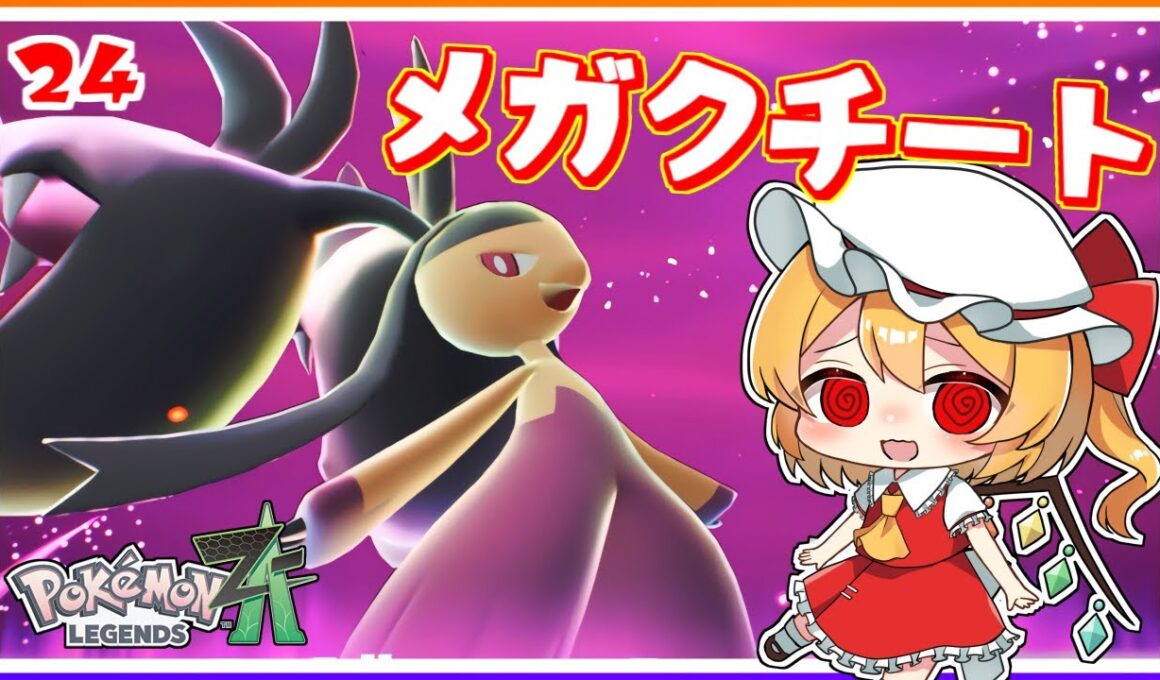 瞬間移動しないで、メガクチート！#24「ポケモンレジェンズZA」【ゆっくり実況】