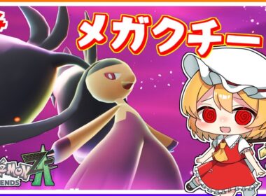 瞬間移動しないで、メガクチート！#24「ポケモンレジェンズZA」【ゆっくり実況】