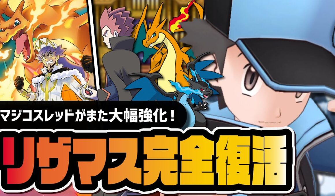 マジコスレッド超強化でリザマス完全復活！メガリザードンY性能評価＆アルコスダンデ復刻まとめ【ポケマス】