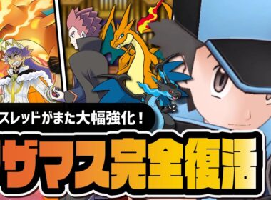 マジコスレッド超強化でリザマス完全復活！メガリザードンY性能評価＆アルコスダンデ復刻まとめ【ポケマス】