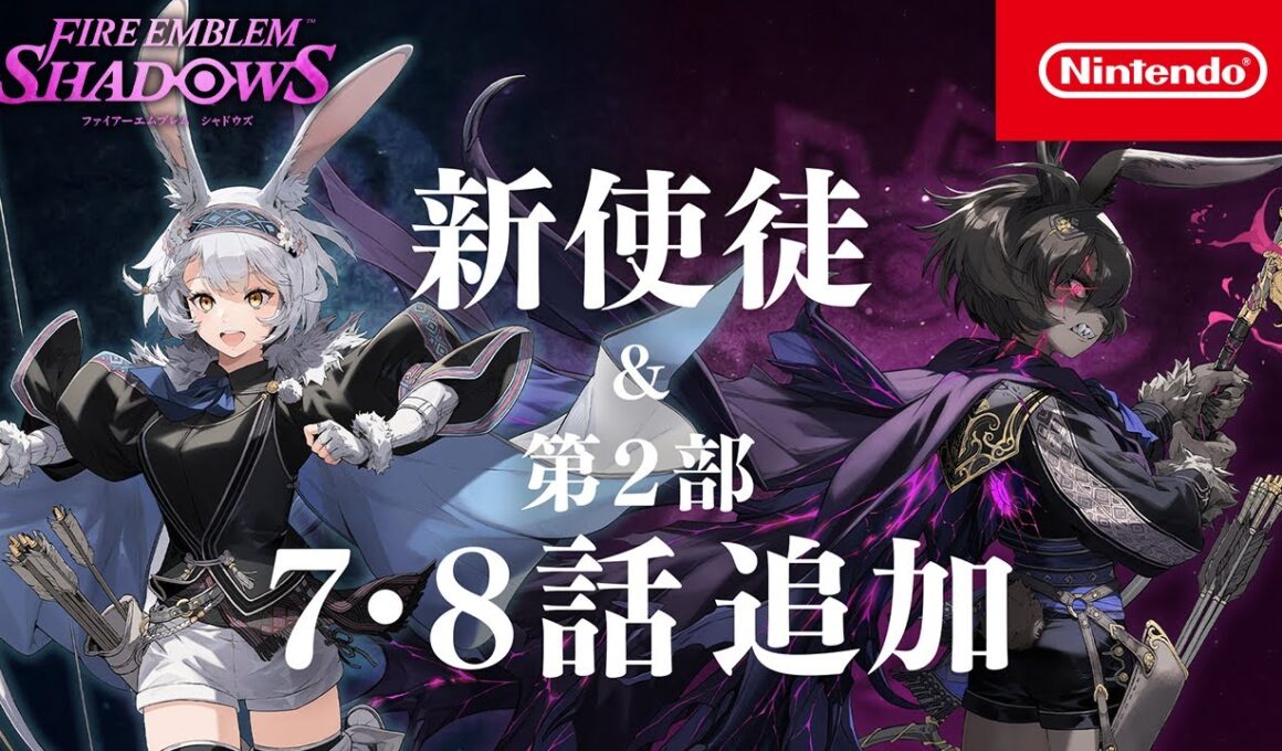 新使徒「友愛の兎 エステル」 / 第2部 第7話＆第8話 追加　ファイアーエムブレム シャドウズ