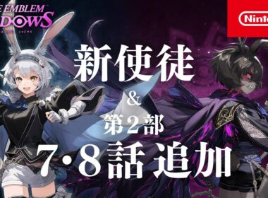 新使徒「友愛の兎 エステル」 / 第2部 第7話＆第8話 追加　ファイアーエムブレム シャドウズ