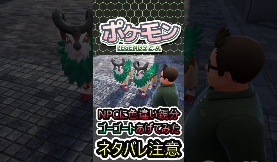 【ポケモンレジェンズZA】NPCに色違い親分ゴーゴートあげてみた※ネタバレ注意 #shorts