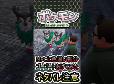 【ポケモンレジェンズZA】NPCに色違い親分ゴーゴートあげてみた※ネタバレ注意 #shorts