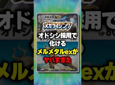 オドシシ採用で化けるメルメタルexがヤバすぎたw【ポケポケ】新パック『メガライジング』⁠#ポケポケ #ポケモン ⁠#ポケカ