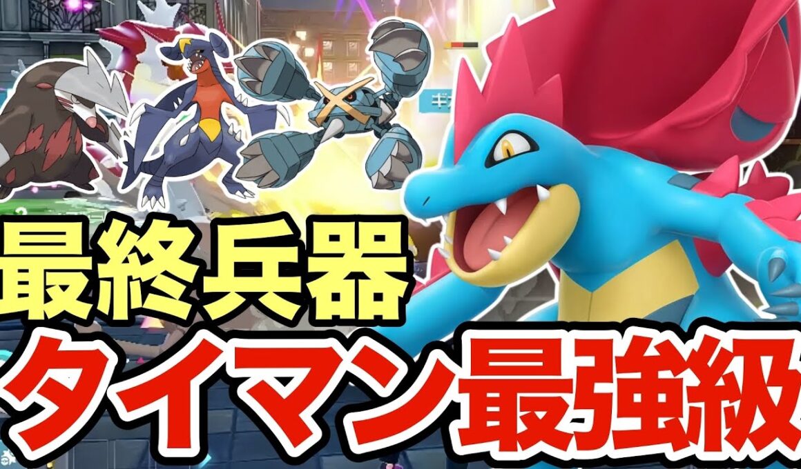 【ポケモンZA】タイマン性能が高すぎるメガオーダイルがヤバすぎる！現環境の最終兵器で相手を壊滅させますww