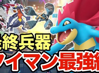 【ポケモンZA】タイマン性能が高すぎるメガオーダイルがヤバすぎる！現環境の最終兵器で相手を壊滅させますww
