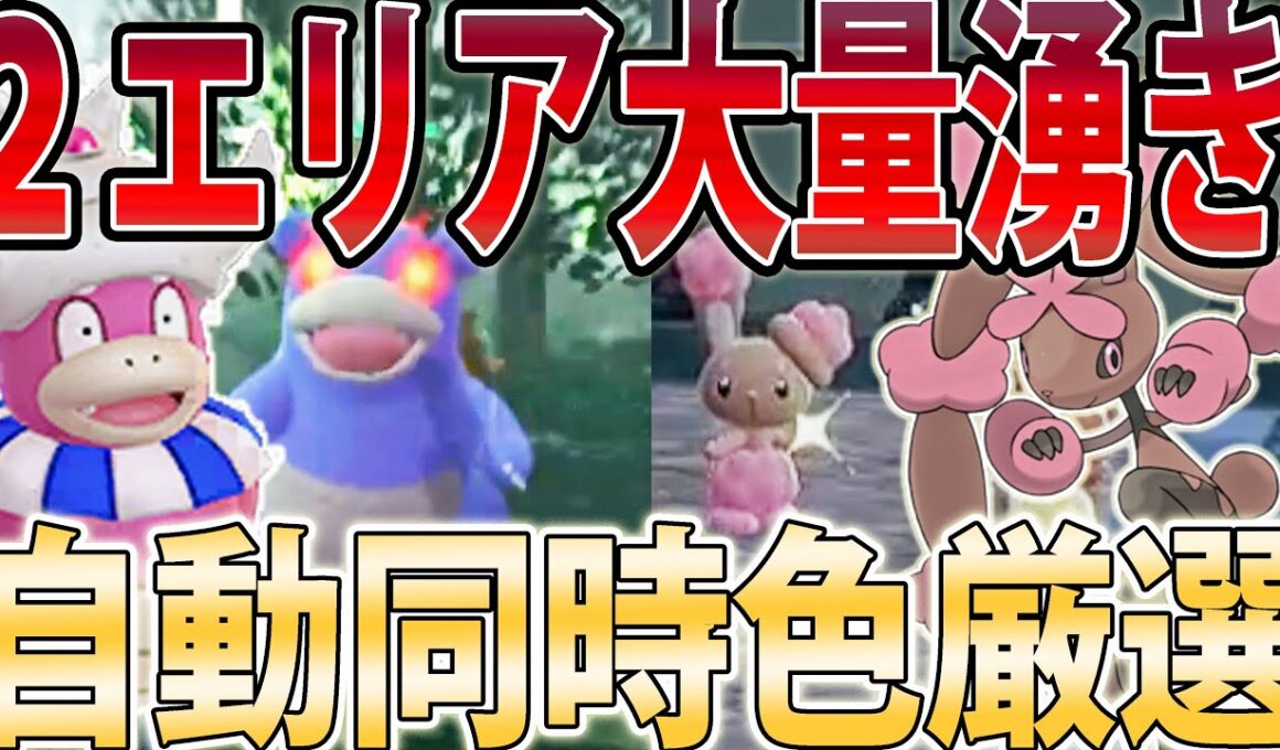 【０歩自動】ミミロル＆ヤドンを二つのエリアで同時に厳選する方法！【ポケモンレジェンズZA/Pokémon LEGENDS Z-A】