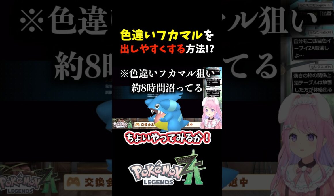 色違いフカマルを出しやすくする方法!?【ポケモンZA】 #shorts