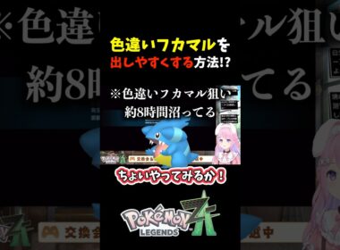 色違いフカマルを出しやすくする方法!?【ポケモンZA】 #shorts