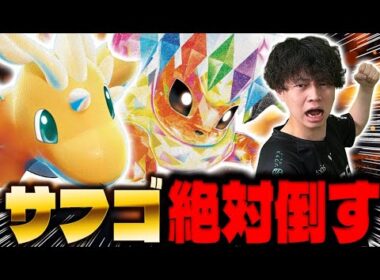 【ヨネタク秘密兵器】メガカイリュー×ブイズデッキが最強の組み合わせだった(vsサーフゴーex/サーナイトex/MEGAドリームex)