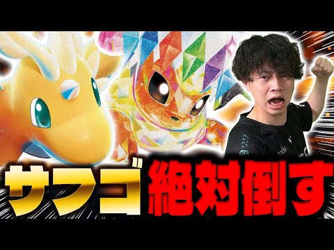 【ヨネタク秘密兵器】メガカイリュー×ブイズデッキが最強の組み合わせだった(vsサーフゴーex/サーナイトex/MEGAドリームex)