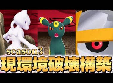 【ポケモンZA】現環境破壊最強構築！！【ブラッキー•ミュウツー•メガメタグロス】【Pokémon LEGENDS Z-A】【ランクマッチ】【育成論】【技構成•パーティー】【メガシンカ】