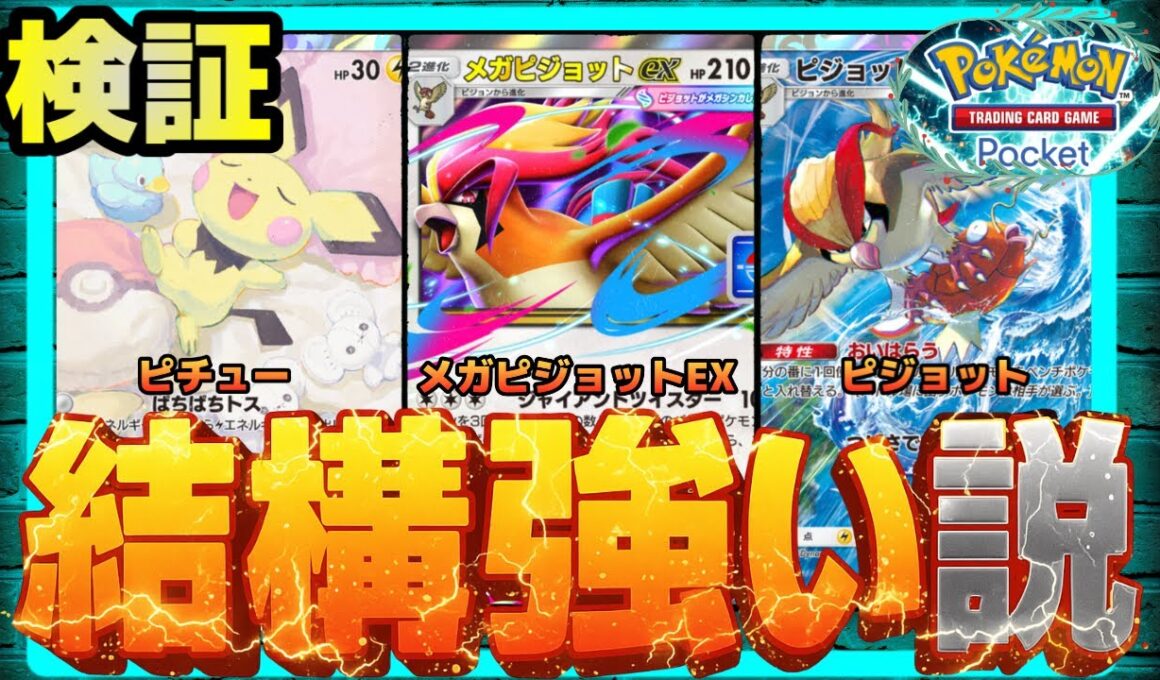 【ポケポケ】メガピジョット、結構強い説を検証。