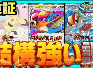 【ポケポケ】メガピジョット、結構強い説を検証。