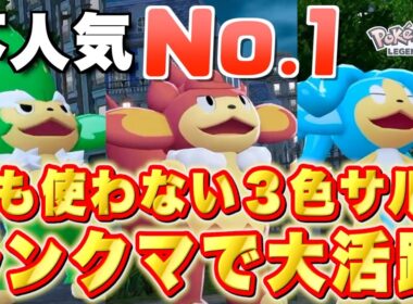 【ZAランクマ】三色ザルで奇跡の９キル！？ポケモン人気ランキングで圧倒的最下位の「ヤナッキー・バオッキー・ヒヤッキー」をランクマでバトル検証したら大活躍の連続だった！【実況プレイ】